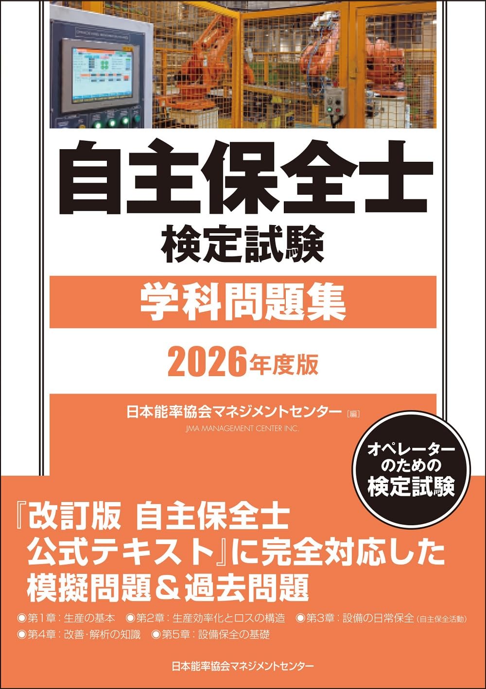 2026年度版 自主保全士検定試験学科問題集 | 日本能率協会マネジメント